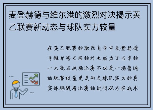 麦登赫德与维尔港的激烈对决揭示英乙联赛新动态与球队实力较量