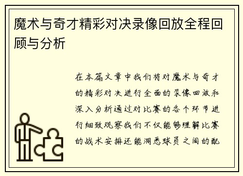 魔术与奇才精彩对决录像回放全程回顾与分析