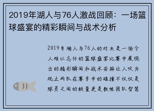 2019年湖人与76人激战回顾：一场篮球盛宴的精彩瞬间与战术分析