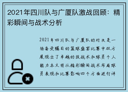 2021年四川队与广厦队激战回顾：精彩瞬间与战术分析