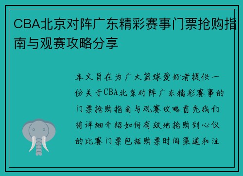 CBA北京对阵广东精彩赛事门票抢购指南与观赛攻略分享