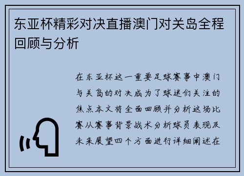 东亚杯精彩对决直播澳门对关岛全程回顾与分析
