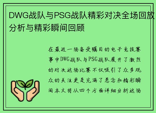 DWG战队与PSG战队精彩对决全场回放分析与精彩瞬间回顾