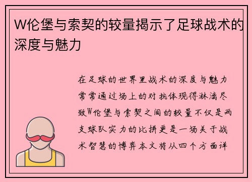 W伦堡与索契的较量揭示了足球战术的深度与魅力