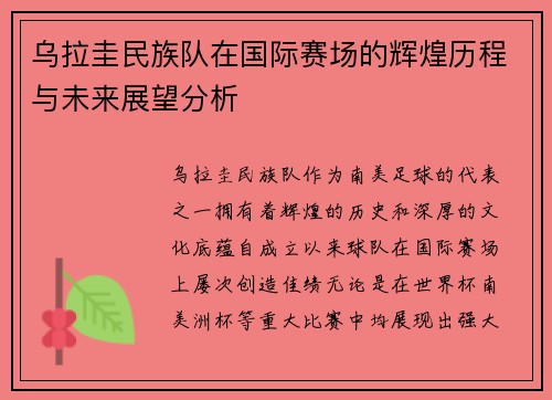 乌拉圭民族队在国际赛场的辉煌历程与未来展望分析