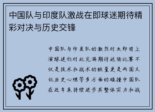 中国队与印度队激战在即球迷期待精彩对决与历史交锋
