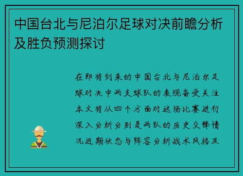 中国台北与尼泊尔足球对决前瞻分析及胜负预测探讨