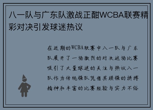 八一队与广东队激战正酣WCBA联赛精彩对决引发球迷热议