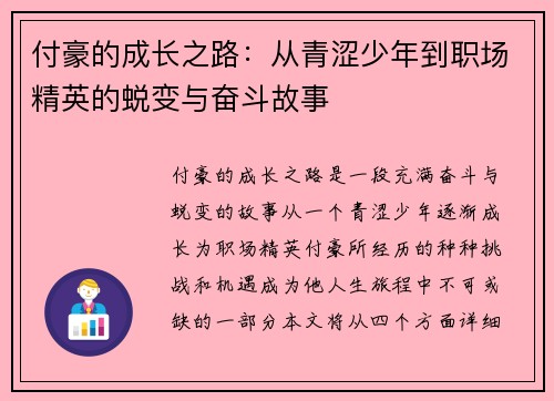 付豪的成长之路：从青涩少年到职场精英的蜕变与奋斗故事