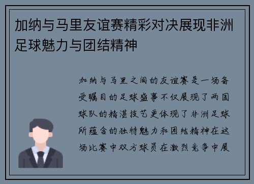 加纳与马里友谊赛精彩对决展现非洲足球魅力与团结精神