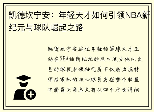 凯德坎宁安：年轻天才如何引领NBA新纪元与球队崛起之路
