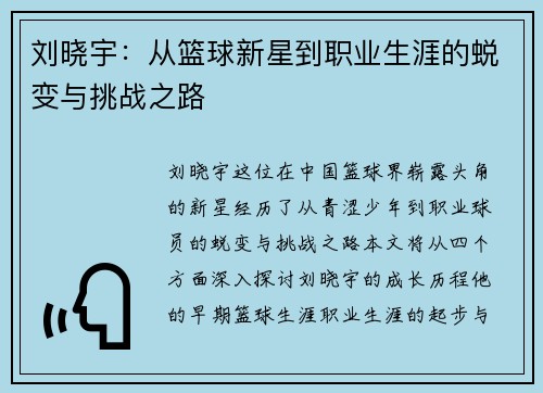 刘晓宇：从篮球新星到职业生涯的蜕变与挑战之路