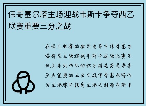 伟哥塞尔塔主场迎战韦斯卡争夺西乙联赛重要三分之战