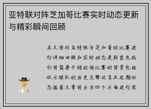 亚特联对阵芝加哥比赛实时动态更新与精彩瞬间回顾