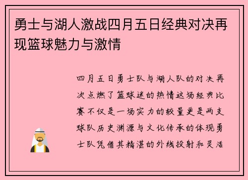 勇士与湖人激战四月五日经典对决再现篮球魅力与激情