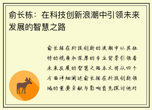 俞长栋：在科技创新浪潮中引领未来发展的智慧之路