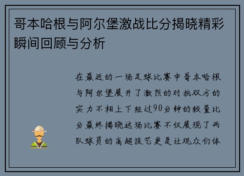 哥本哈根与阿尔堡激战比分揭晓精彩瞬间回顾与分析
