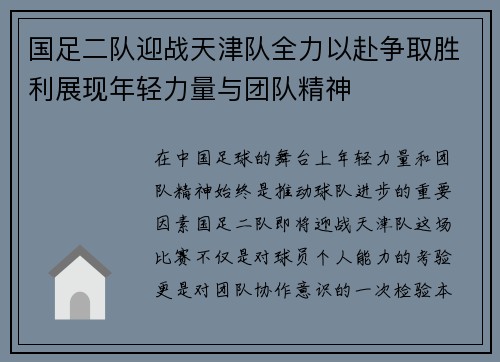 国足二队迎战天津队全力以赴争取胜利展现年轻力量与团队精神