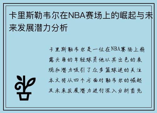 卡里斯勒韦尔在NBA赛场上的崛起与未来发展潜力分析