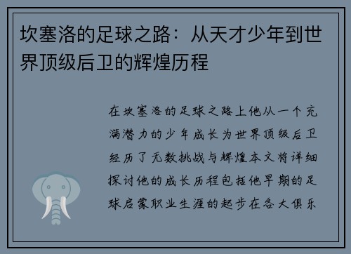 坎塞洛的足球之路：从天才少年到世界顶级后卫的辉煌历程