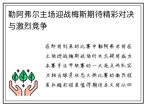 勒阿弗尔主场迎战梅斯期待精彩对决与激烈竞争