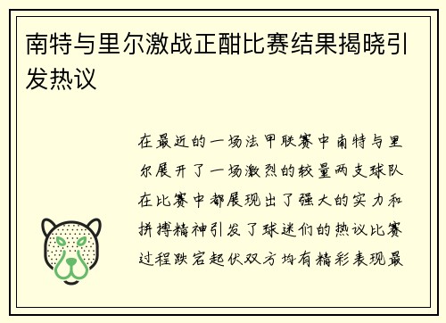 南特与里尔激战正酣比赛结果揭晓引发热议