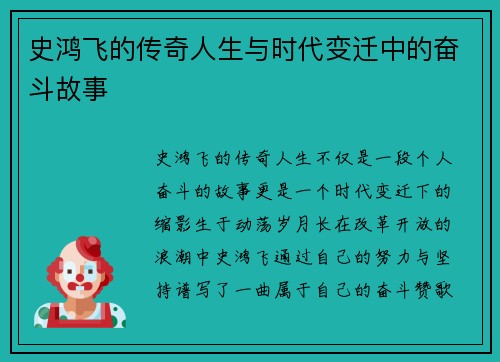 史鸿飞的传奇人生与时代变迁中的奋斗故事