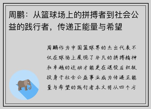 周鹏：从篮球场上的拼搏者到社会公益的践行者，传递正能量与希望