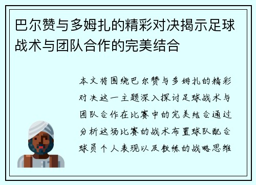 巴尔赞与多姆扎的精彩对决揭示足球战术与团队合作的完美结合