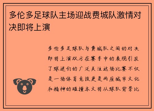 多伦多足球队主场迎战费城队激情对决即将上演