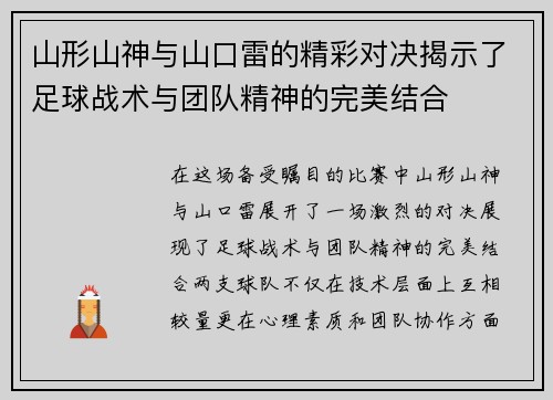 山形山神与山口雷的精彩对决揭示了足球战术与团队精神的完美结合