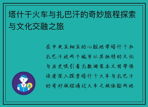 塔什干火车与扎巴汗的奇妙旅程探索与文化交融之旅