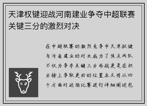 天津权键迎战河南建业争夺中超联赛关键三分的激烈对决