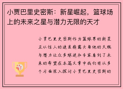 小贾巴里史密斯：新星崛起，篮球场上的未来之星与潜力无限的天才