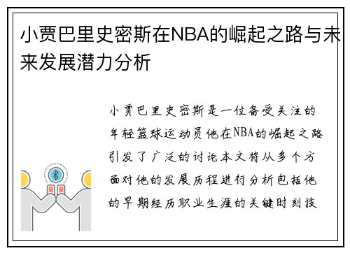 小贾巴里史密斯在NBA的崛起之路与未来发展潜力分析