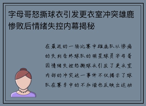 字母哥怒撕球衣引发更衣室冲突雄鹿惨败后情绪失控内幕揭秘