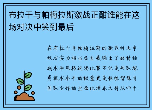 布拉干与帕梅拉斯激战正酣谁能在这场对决中笑到最后