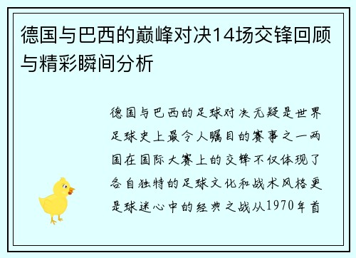 德国与巴西的巅峰对决14场交锋回顾与精彩瞬间分析