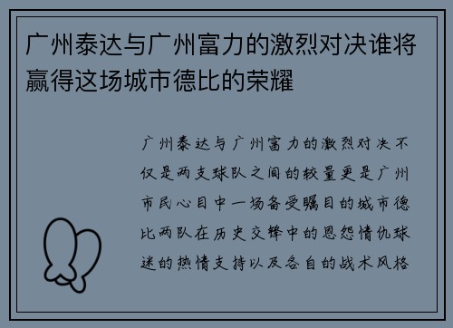 广州泰达与广州富力的激烈对决谁将赢得这场城市德比的荣耀