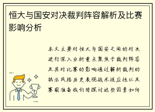 恒大与国安对决裁判阵容解析及比赛影响分析