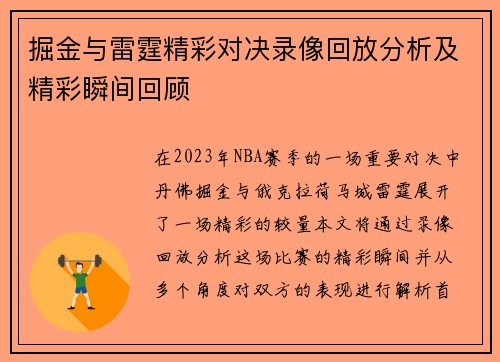 掘金与雷霆精彩对决录像回放分析及精彩瞬间回顾