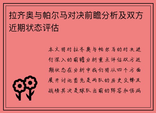 拉齐奥与帕尔马对决前瞻分析及双方近期状态评估