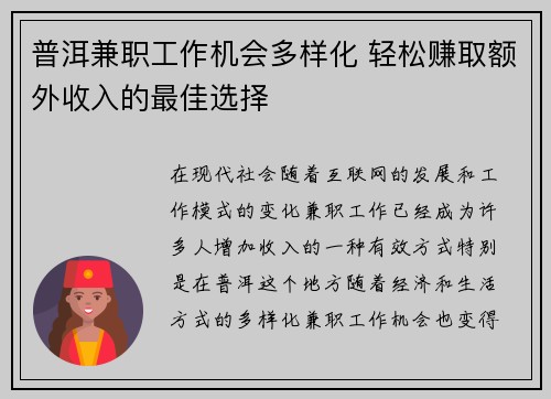 普洱兼职工作机会多样化 轻松赚取额外收入的最佳选择