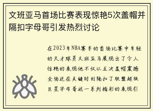 文班亚马首场比赛表现惊艳5次盖帽并隔扣字母哥引发热烈讨论