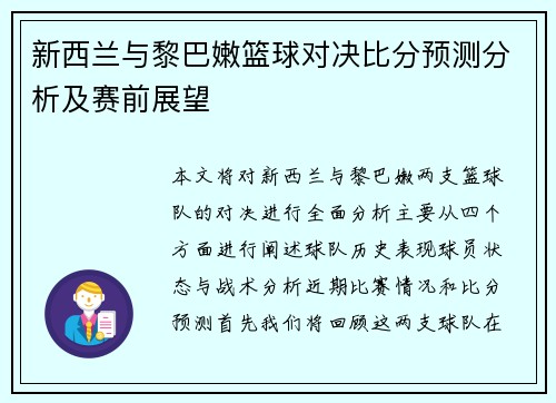 新西兰与黎巴嫩篮球对决比分预测分析及赛前展望