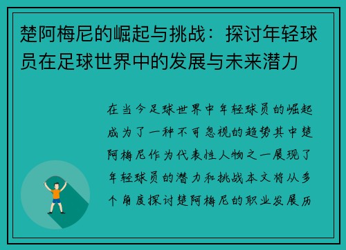 楚阿梅尼的崛起与挑战：探讨年轻球员在足球世界中的发展与未来潜力