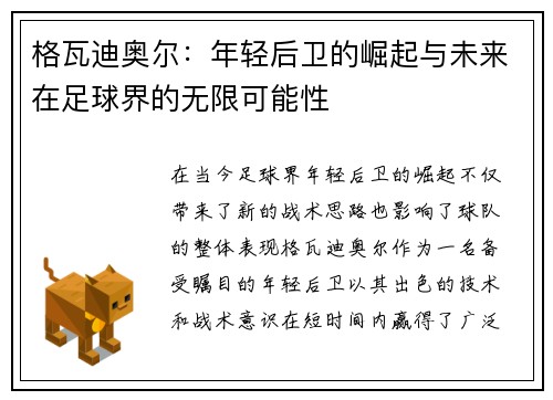 格瓦迪奥尔：年轻后卫的崛起与未来在足球界的无限可能性