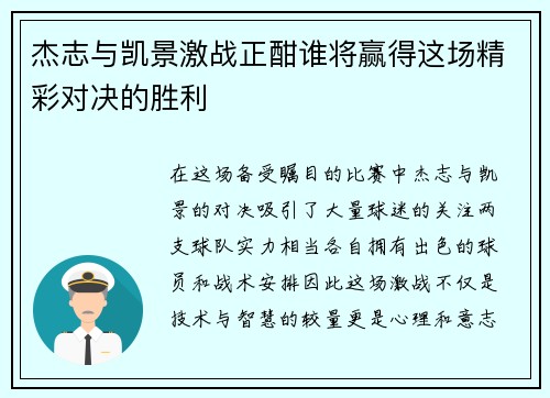 杰志与凯景激战正酣谁将赢得这场精彩对决的胜利