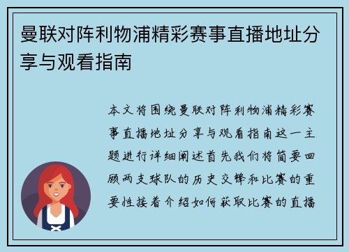 曼联对阵利物浦精彩赛事直播地址分享与观看指南