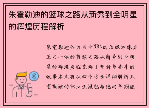 朱霍勒迪的篮球之路从新秀到全明星的辉煌历程解析